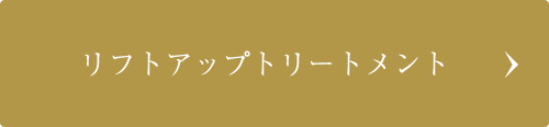 リフトアップトリートメント