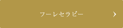 フーレセラピー