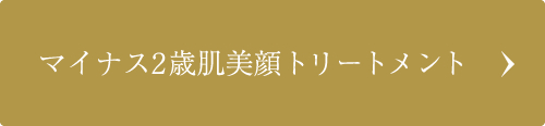 マイナス2歳肌美顔トリートメント